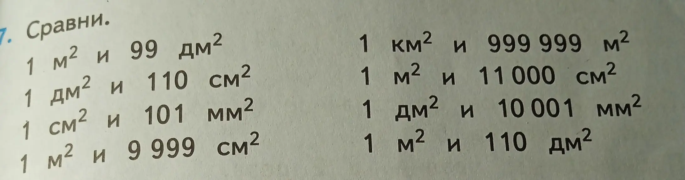 Сравни площади: 1 м² и 99 дм²