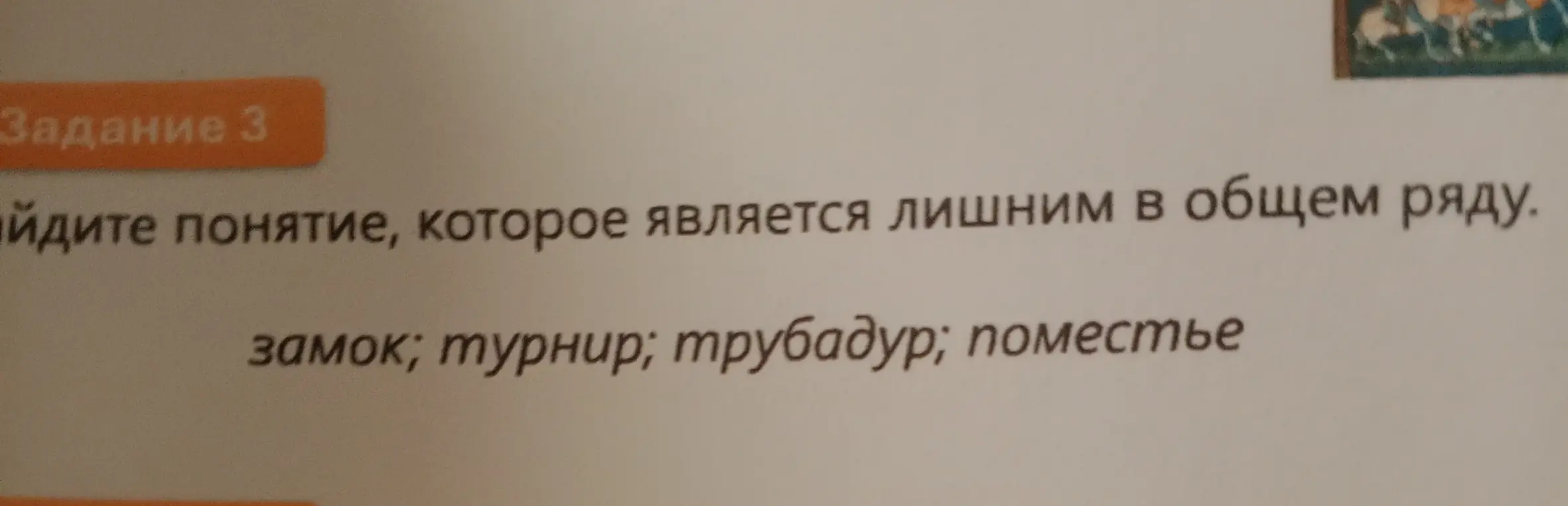 Найди понятие, которое является лишним в ряду: замок, турнир, трубадур, поместье.