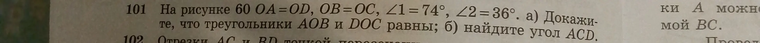 Докажи, что треугольники АОВ и DOС равны и найди угол ACD.