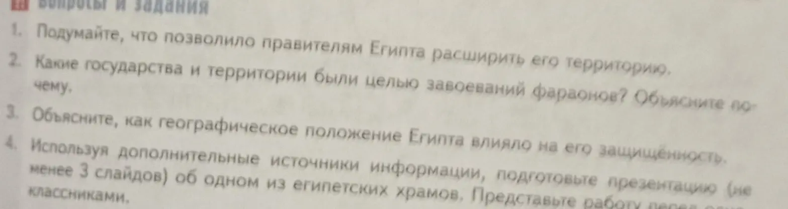 Подумай, что позволило правителям Египта расширить его территорию.