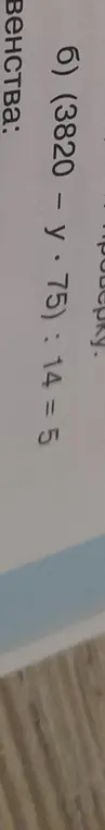 Реши уравнение (3820 - y * 75): 14 = 5