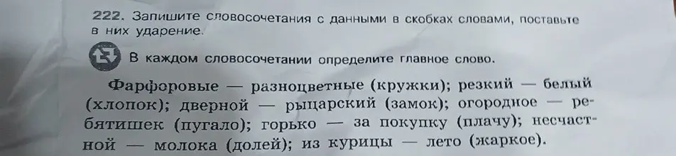 Запиши словосочетания с данными в скобках словами, поставь в них ударение и определи главное слово.