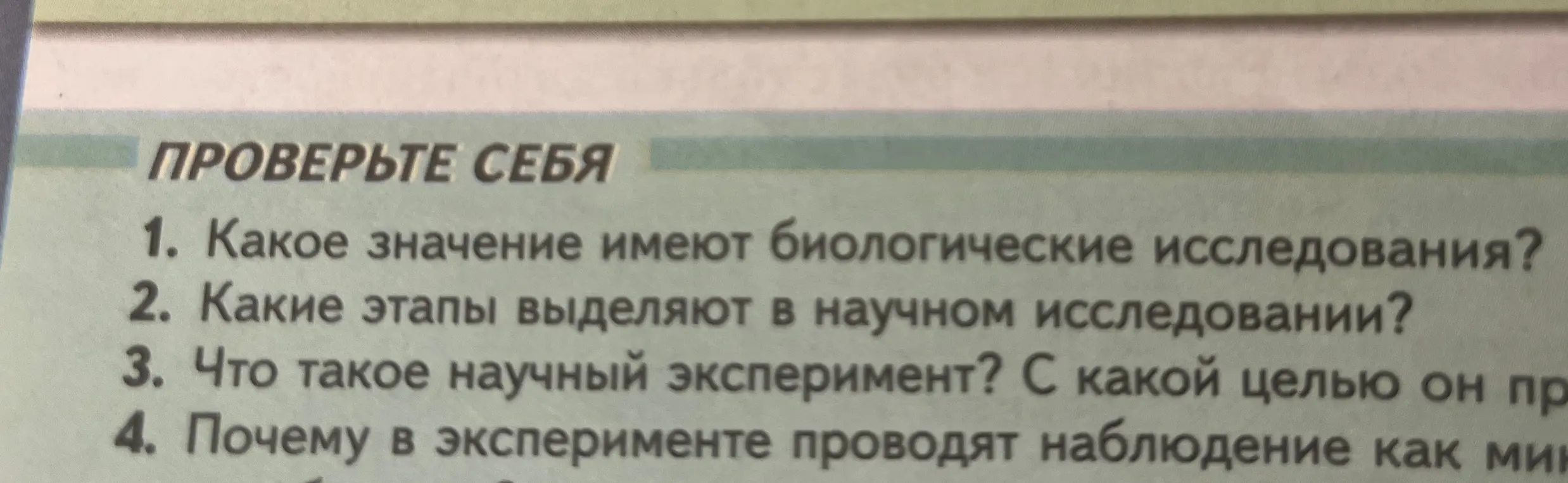 Ответь на вопросы: какое значение имеют биологические исследования, какие этапы выделяют в научном исследовании, что такое научный эксперимент и почему в эксперименте проводят наблюдение?