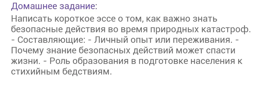 Напиши короткое эссе о том, как важно знать безопасные действия во время природных катастроф.