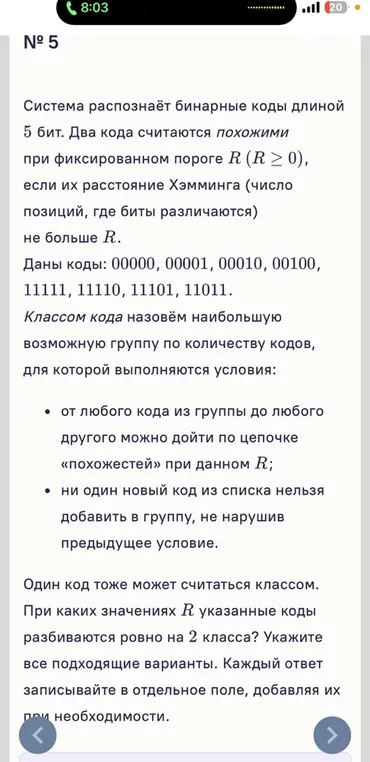 Определи, при каких значениях R указанные коды разбиваются ровно на 2 класса.