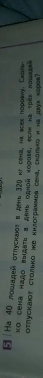 Вычисли, сколько килограммов сена надо выдать в день одной корове, если на трёх лошадей отпускают столько же килограммов сена, сколько и на двух коров, при условии, что на 40 лошадей отпускают в день 320 кг сена.
