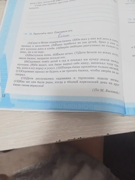 Прочитай текст и озаглавь его.