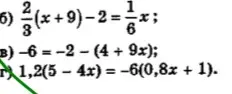 Реши уравнения: б) \frac{2}{3}(x+9) - 2 = \frac{1}{6}x; в) -6 = -2 - (4 + 9x); г) 1,2(5-4x)=-6(0,8x + 1).