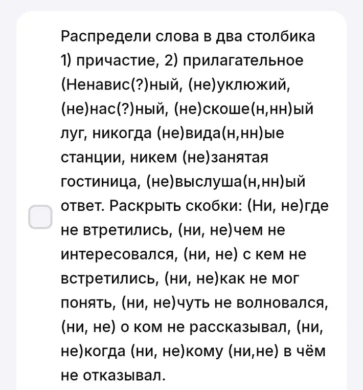 Распредели слова в два столбика: 1) причастие, 2) прилагательное. Раскрой скобки.