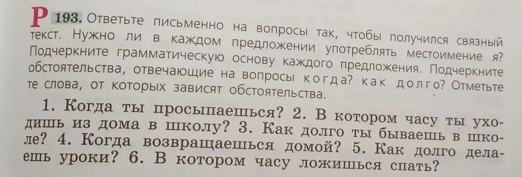 Ответь письменно на вопросы так, чтобы получился связный текст, нужно ли в каждом предложении употреблять местоимение я, подчеркни грамматическую основу каждого предложения, подчеркни обстоятельства, отвечающие на вопросы когда, как долго, отметь те слова, от которых зависят обстоятельства.