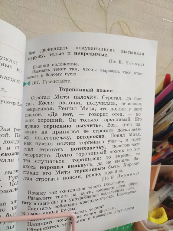 Ответь на вопросы по тексту "Торопливый ножик", составь план, перепиши текст, подчеркни буквы и напиши пожелание друзьям.