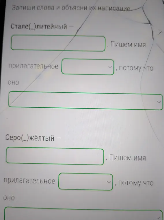 Объясни, как пишутся слова "Стале(_)литейный" и "Серо(_)жёлтый".