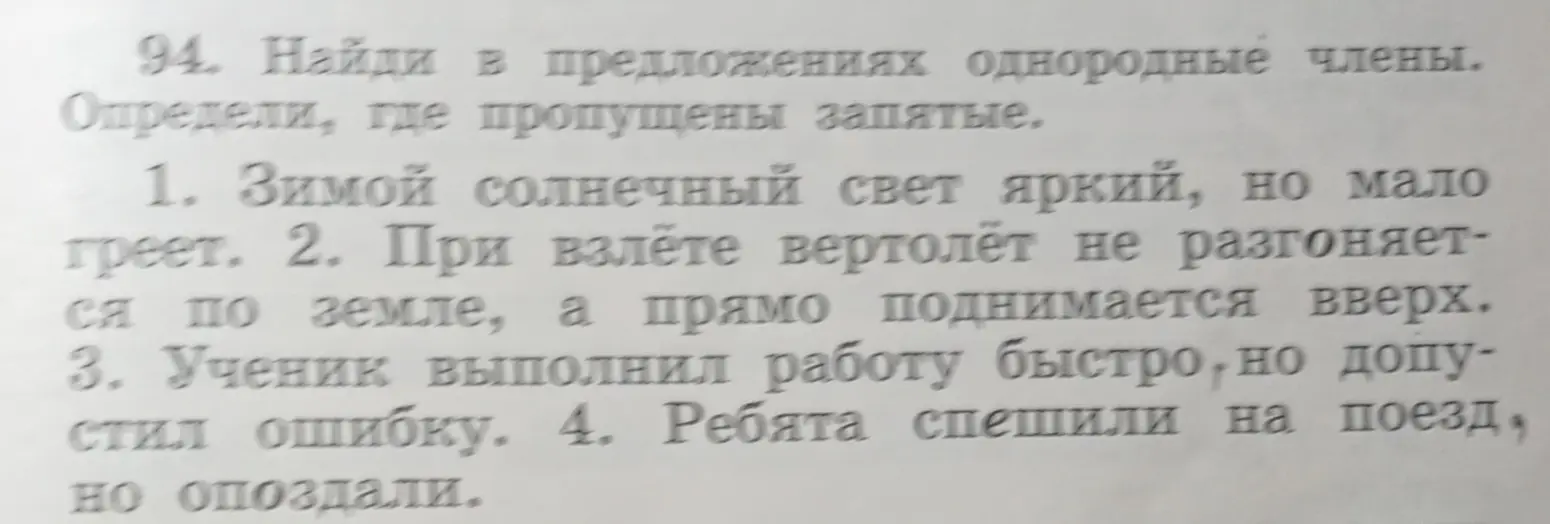 Найди в предложениях однородные члены и определи, где пропущены запятые