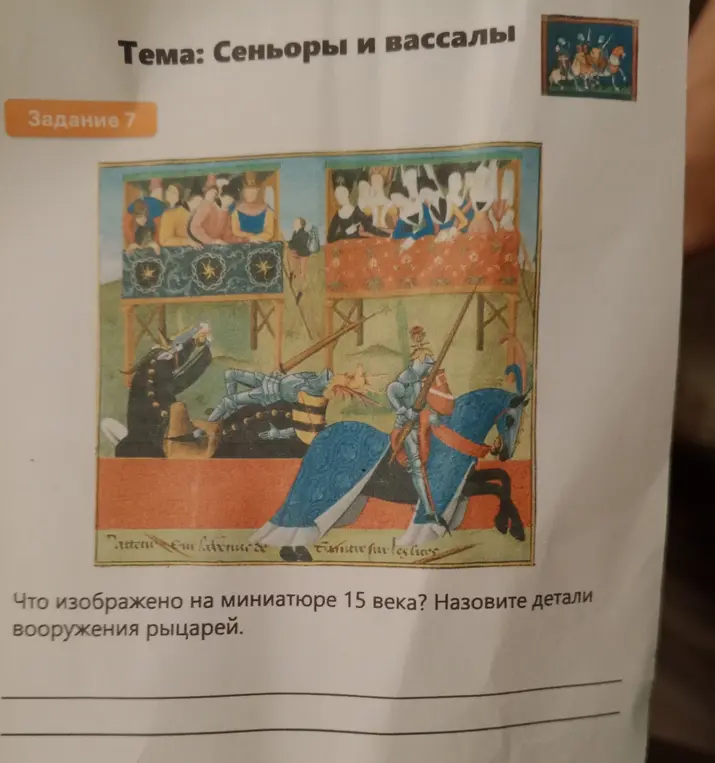 Что изображено на миниатюре 15 века и назови детали вооружения рыцарей?