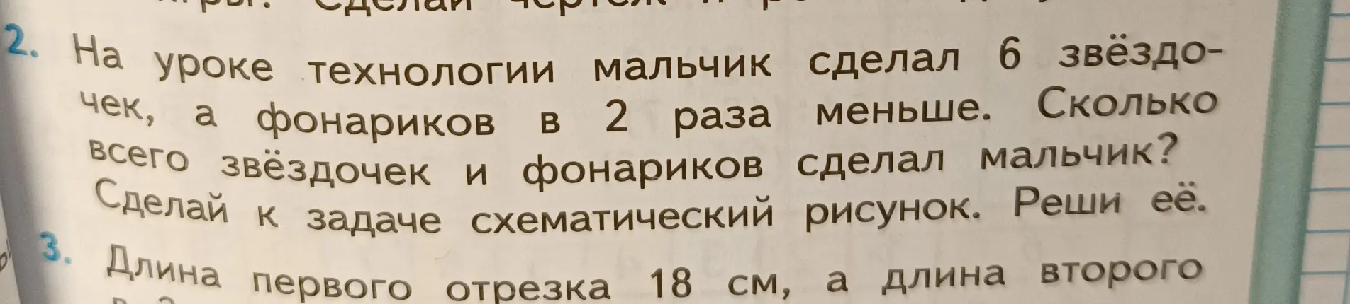 Вычисли, сколько всего звёздочек и фонариков сделал мальчик, если он сделал 6 звёздочек, а фонариков в 2 раза меньше.