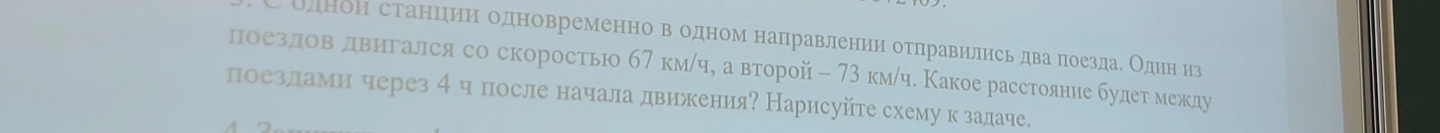 Вычисли, какое расстояние будет между поездами через 4 ч после начала движения, если один из поездов двигался со скоростью 67 км/ч, а второй – 73 км/ч.