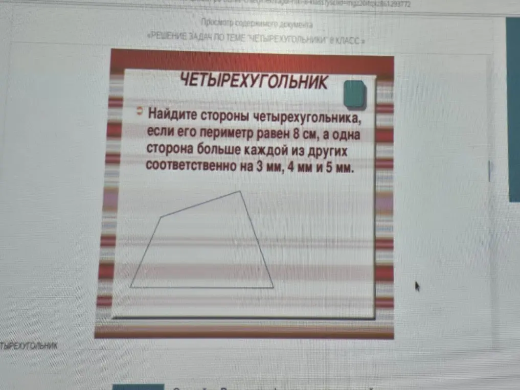 Найди стороны четырехугольника, если его периметр равен 8 см, а одна сторона больше каждой из других соответственно на 3 мм, 4 мм и 5 мм.