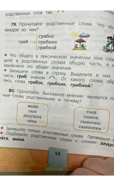 Прочитай родственные слова: гриб, грибок, грибник, грибной. Что общего в каждом из них? Выскажи мнение: являются ли родственными слова сын, сынок, сыночек, сынишка и почему?