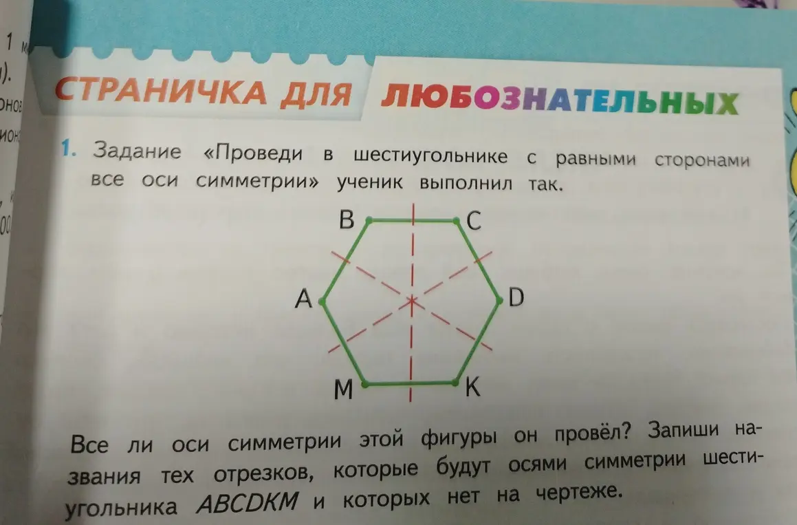 Определи, все ли оси симметрии шестиугольника $ABCDKM$ проведены, и запиши названия отрезков, которых нет на чертеже.