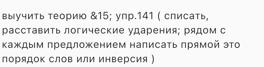 Выучи теорию по параграфу 15, выполни упражнение 141, спиши текст, расставь логические ударения и определи порядок слов.