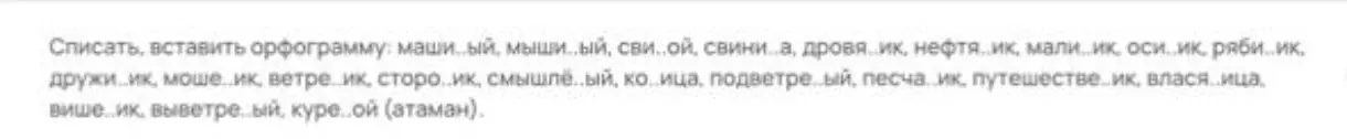 Спиши, вставь орфограмму: маши..ый