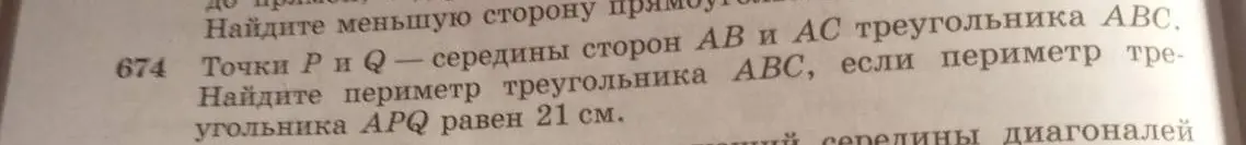 Найди периметр треугольника ABC, если периметр треугольника APQ равен 21 см, а точки P и Q – середины сторон AB и AC треугольника ABC.