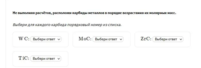 Расположи карбиды металлов в порядке возрастания их молярных масс, не выполняя расчётов.