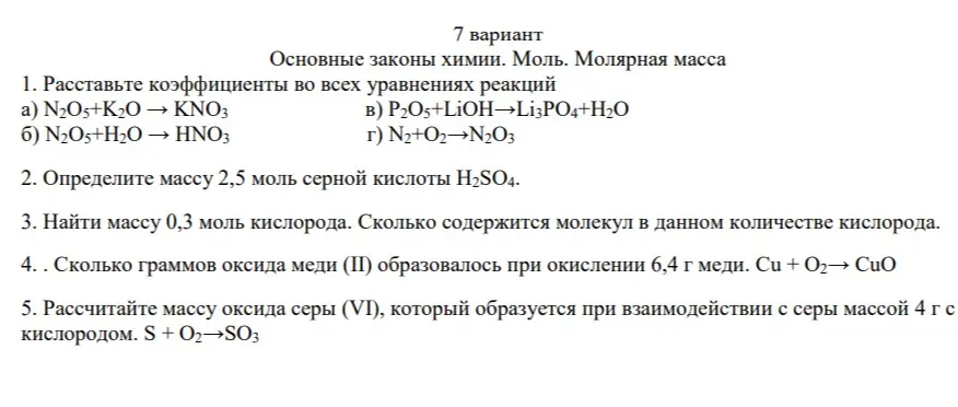 Расставь коэффициенты в уравнениях реакций, определи массу серной кислоты, найди массу кислорода, определи массу оксида меди (II) и рассчитай массу оксида серы (VI).