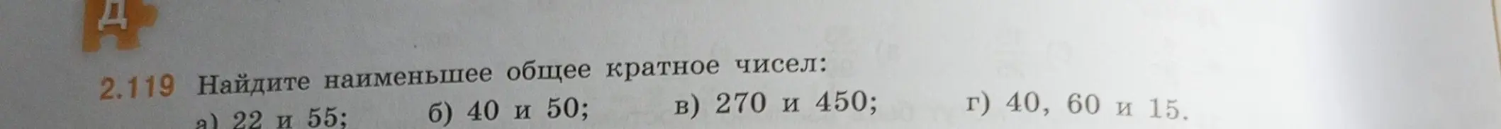 Найди наименьшее общее кратное чисел: a) 22 и 55; б) 40 и 50; в) 270 и 450; г) 40, 60 и 15.