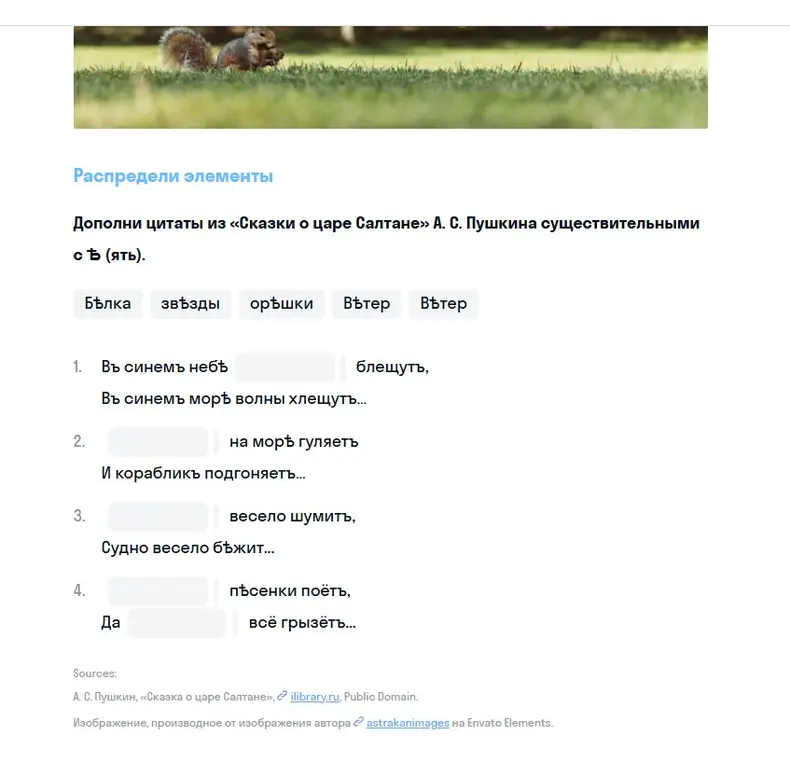 Дополни цитаты из «Сказки о царе Салтане» А. С. Пушкина существительными с ѣ (ять).