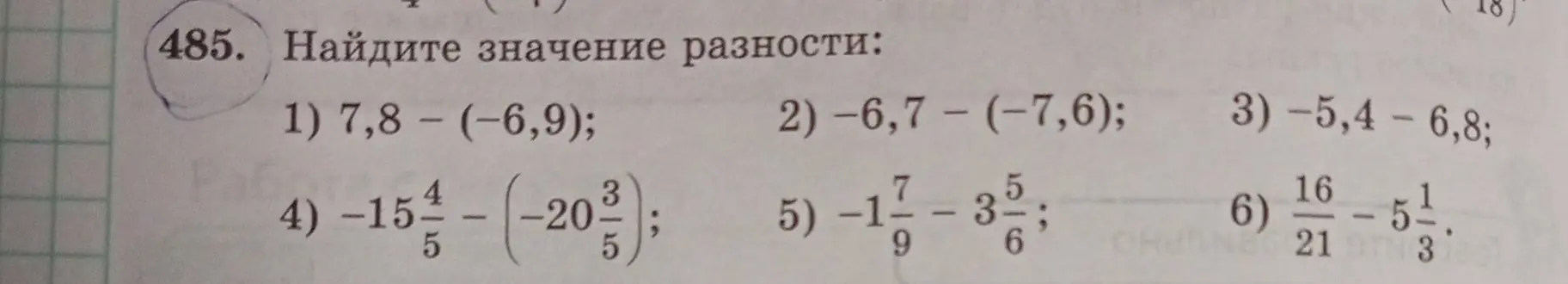 Найди значение разности: 1) 7,8 - (-6,9)