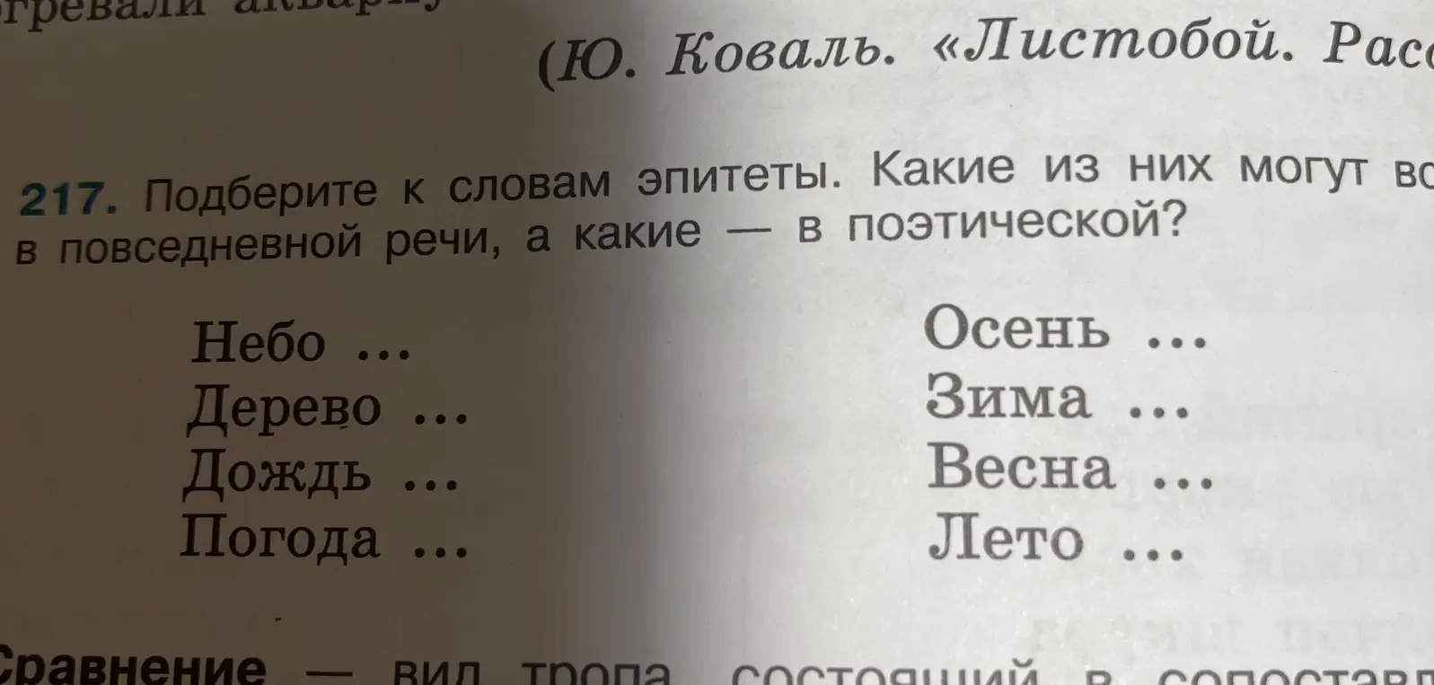 Подбери к словам эпитеты и определи, какие из них могут встречаться в повседневной речи, а какие — в поэтической.