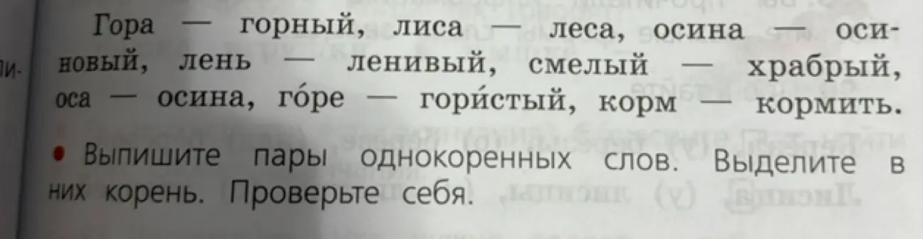 Выпиши пары однокоренных слов. Выдели в них корень.