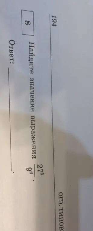 Найди значение выражения 27 в степени 5, делённое на 9 в степени 6