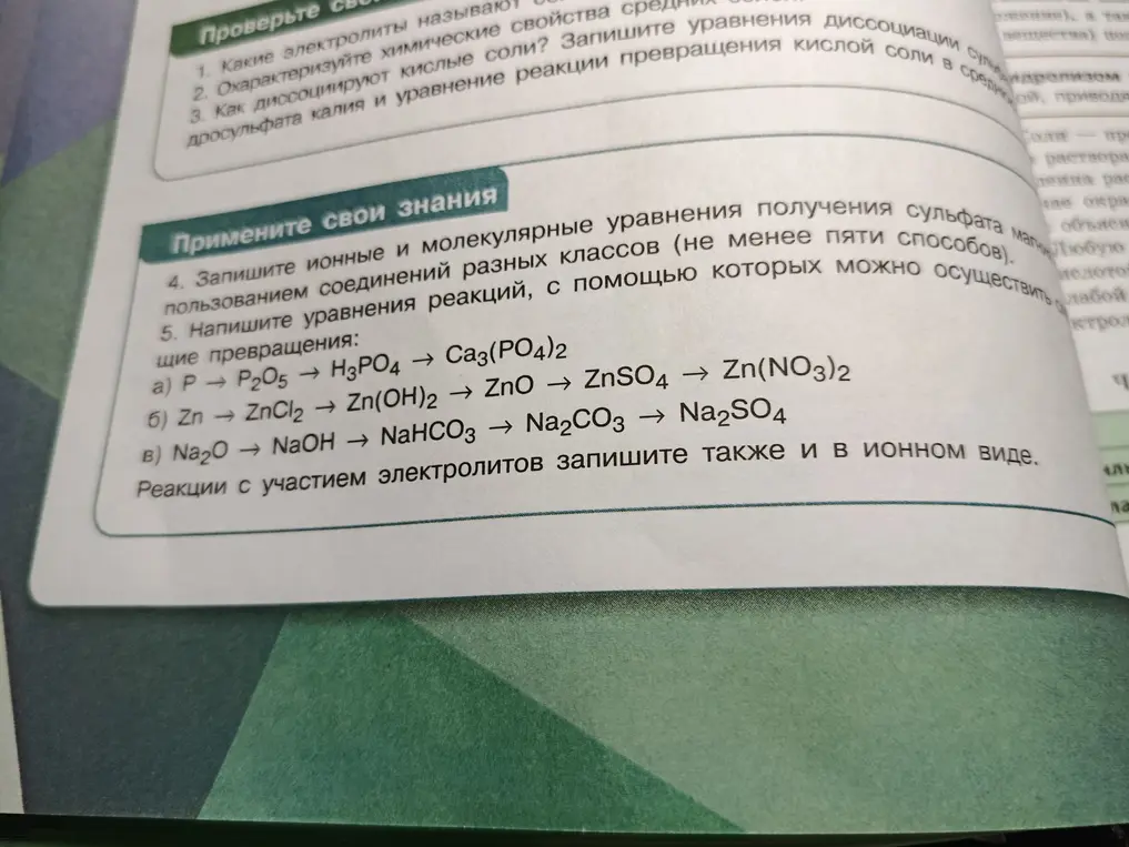 Напиши уравнения реакций, с помощью которых можно осуществить превращения: P → P2O5 → H3PO4 → Ca3(PO4)2