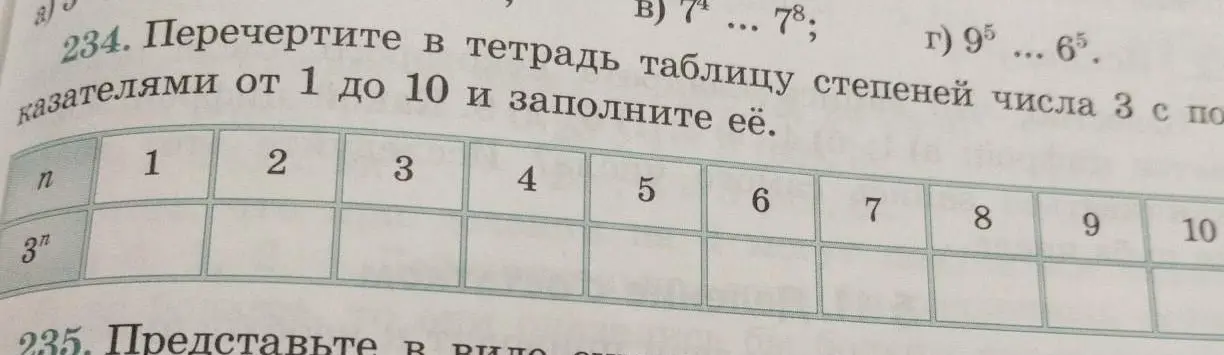Перечерти в тетрадь таблицу степеней числа 3 с показателями от 1 до 10 и заполни её