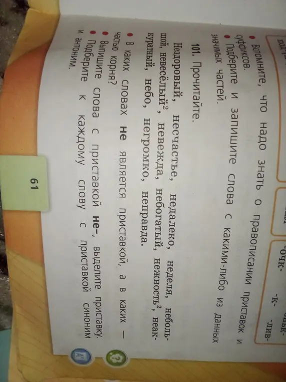 Определи, в каких словах "не" является приставкой, выпиши слова с приставкой "не-" и подбери синонимы и антонимы.