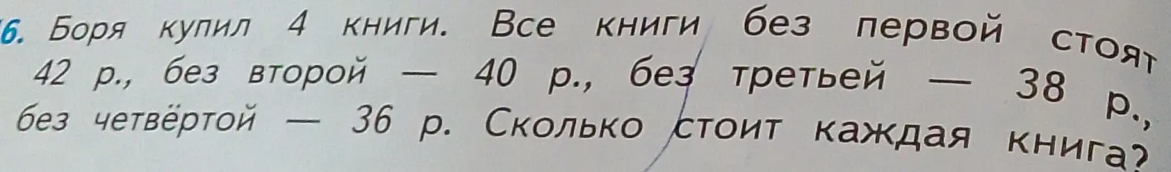 Реши задачу: Боря купил 4 книги. Все книги без первой стоят 42 р., без второй – 40 р., без третьей – 38 р., без четвёртой – 36 р. Сколько стоит каждая книга?