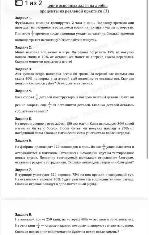 Реши задачи на дроби, проценты из реальной практики.