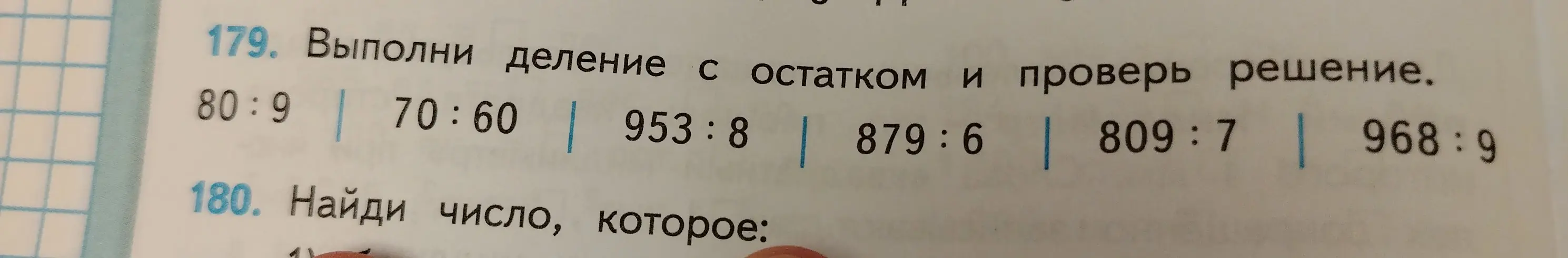 Выполни деление с остатком и проверь решение: 80:9, 70:60, 953:8, 879:6, 809:7, 968:9