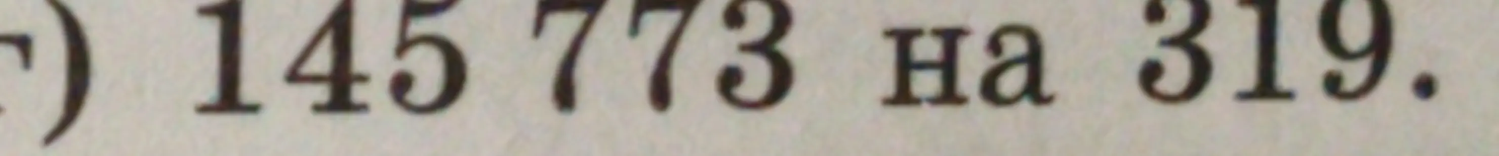 Раздели 145773 на 319
