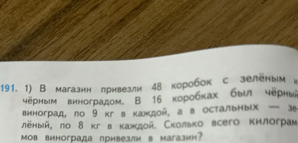 Вычисли, сколько всего килограммов винограда привезли в магазин, если известно количество коробок с зелёным и чёрным виноградом и вес винограда в каждой коробке.