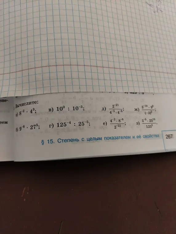 Вычисли выражения: a) 8-2. 43; в) 10° : 10-3; б) 9-6 275; г) 125-4 : 25-5; д) 2-21/(4-5.4-6); e) 4-2.8-6/2-22; ж) 3-10.98/(-3)2; з) 5-5.2510/1253