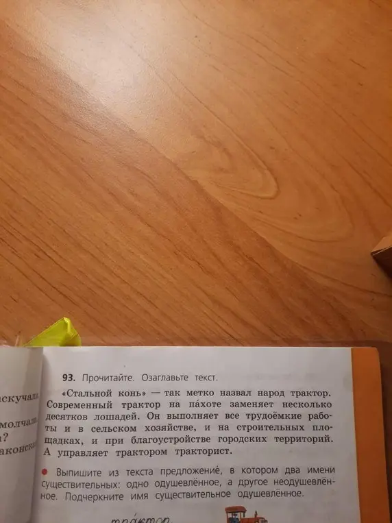Прочитай текст и озаглавь. Выпиши предложение с одушевлённым и неодушевлённым существительными, подчеркни одушевлённое.