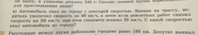 Реши задачу: Автомобиль ехал по городу с некоторой скоростью. Выехав на трассу, водитель увеличил скорость на 40 км/ч, а затем из-за ремонтных работ снизил скорость на 59 км/ч, при этом спидометр показал 39 км/ч. С какой скоростью ехал автомобиль по городу?