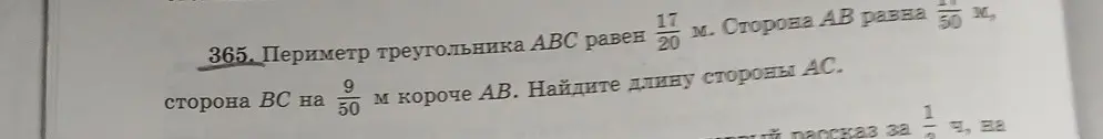 Найди длину стороны AC, если периметр треугольника ABC равен \frac{17}{20} м, сторона AB равна \frac{11}{50} м, а сторона BC на \frac{9}{50} м короче AB.