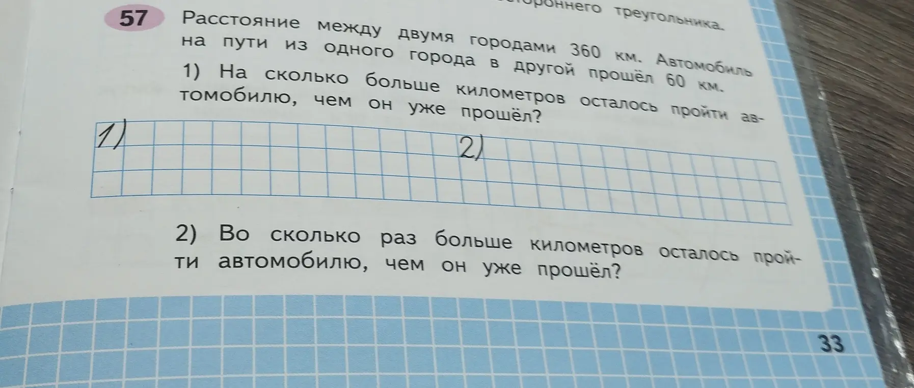 Реши задачу про расстояние между городами: 1) На сколько больше километров осталось пройти автомобилю, чем он уже прошёл? 2) Во сколько раз больше километров осталось пройти автомобилю, чем он уже прошёл?