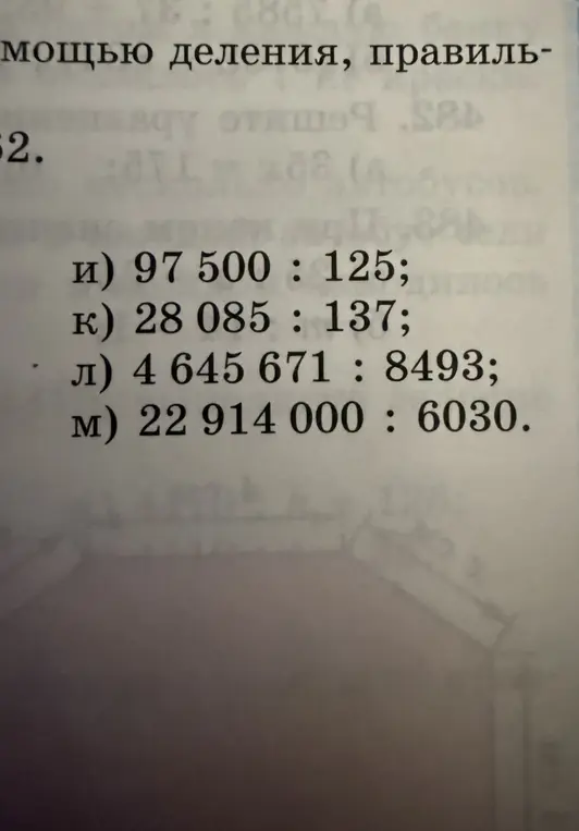 Выполни деление столбиком: 97 500 : 125