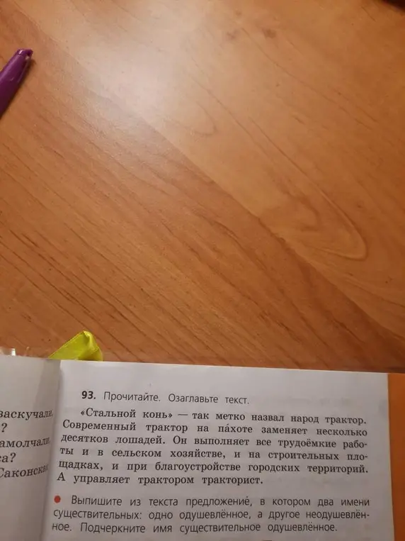 Выпиши из текста предложение, в котором два имени существительных: одно одушевлённое, а другое неодушевлённое. Подчеркни имя существительное одушевлённое.