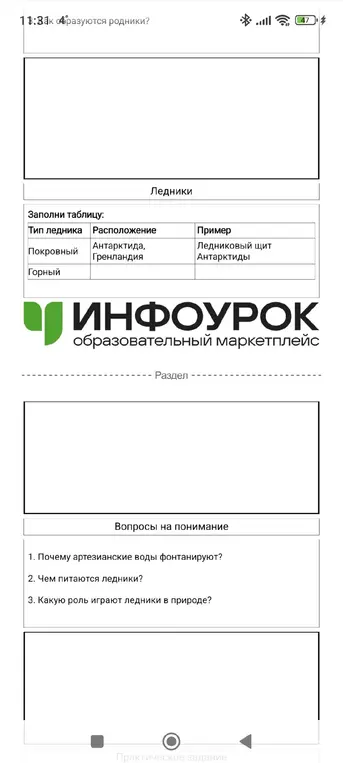 Ответь на вопросы про подземные воды, заполни таблицу про ледники.